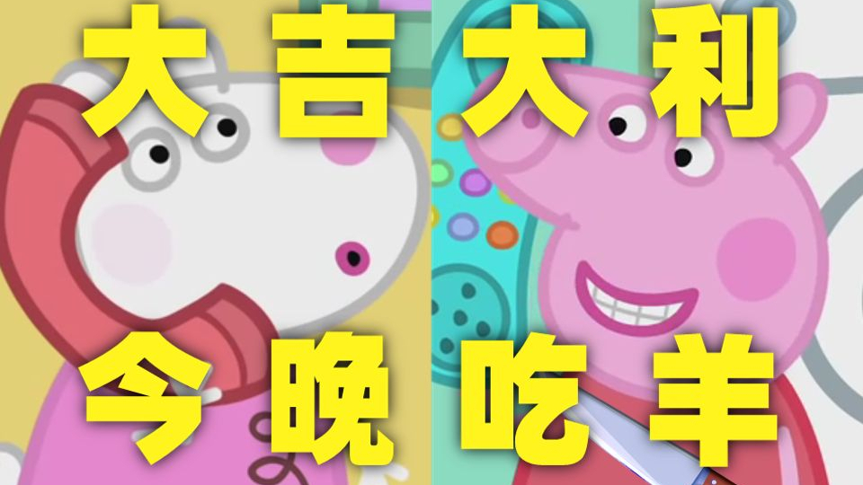 小猪佩奇:你吹你MMP你吹